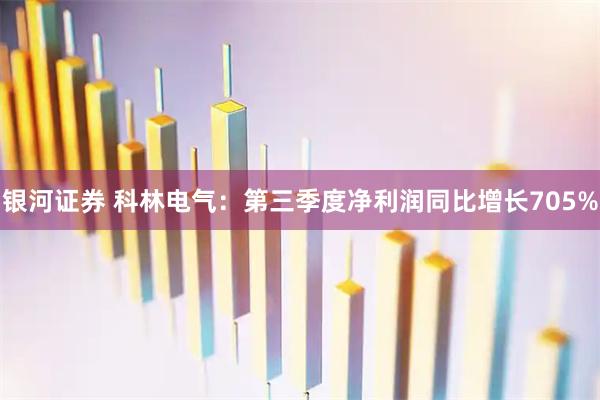 银河证券 科林电气：第三季度净利润同比增长705%