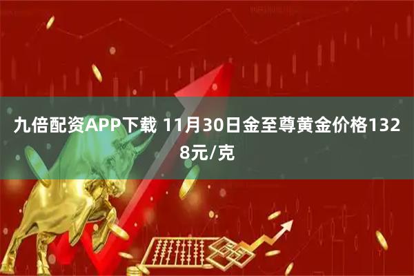 九倍配资APP下载 11月30日金至尊黄金价格1328元/克